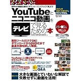 YouTubeとニコニコ動画をテレビで見るための本 (超トリセツ)