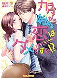 カラダから始まる恋はダメですか!?~後輩男子は淫らな策士~