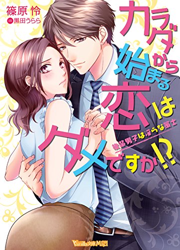 カラダから始まる恋はダメですか!?~後輩男子は淫らな策士~
