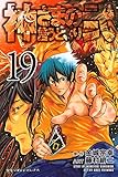 神さまの言うとおり弐(19)