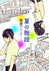 夏の階段 (ピュアフル文庫)