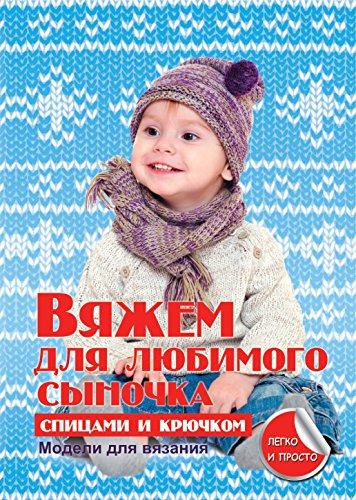 Вяжем для любимого сыночка (Russian Edition)