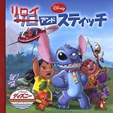 リロイ&スティッチ (ディズニー・ゴールデン・コレクション 47)