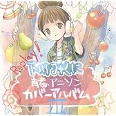 Replay!~下川みくに 青春アニソンカバーIII~
