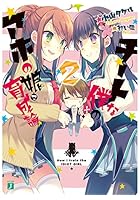 チートな僕のアホの娘育成論 2