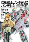 機動戦士ガンダムUC バンデシネ(12) (角川コミックス・エース) 機動戦士ガンダムUC バンデシネ(12) (角川コミックス・エース)