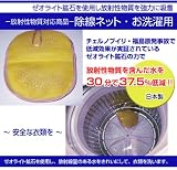 放射性物質対策 除線ネット(洗濯機用)
