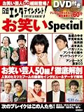 日経エンタテインメント!お笑いSpecial(DVD付) (日経BPムック)