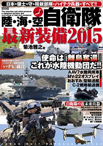 陸・海・空 自衛隊最新装備2015 (メディアックスMOOK)