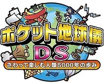 ポケット地球儀DS さわって楽しむ人類5000年の歩み