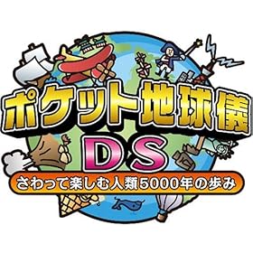 【クリックで詳細表示】ポケット地球儀DS さわって楽しむ人類5000年の歩み