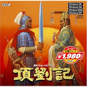 【クリックで詳細表示】コーエー定番シリーズ 項劉記： コーエー： ソフトウェア