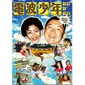 電波少年 BEST OF BEST 雷波もね! [DVD]