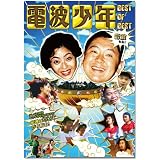 電波少年 BEST OF BEST 雷波もね! [DVD]