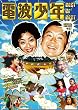 電波少年 BEST OF BEST 雷波もね! [DVD]