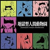 地獄型人間動物園 通常盤