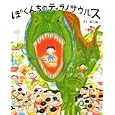 ぼくんちのティラノサウルス<br>のぶみさく <br>講談社<br>1260円<br>ISBN:9784061324305