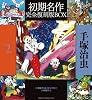 手塚治虫初期名作完全復刻版BOX〈2〉