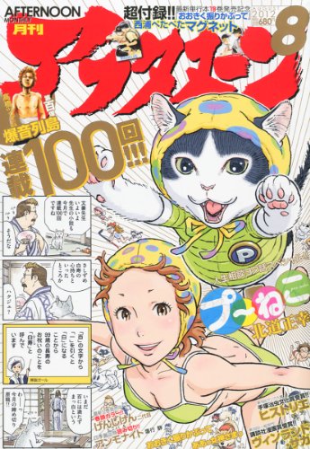 月刊 アフタヌーン 2012年 08月号 [雑誌]