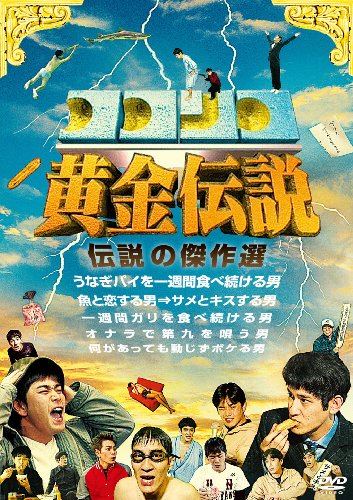 ココリコ黄金伝説 [DVD]