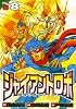 ジャイアントロボ地球の燃え尽きる日 8 (チャンピオンREDコミックス)