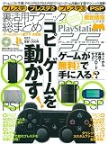 プレステ・プレステ2・プレステ3・PSP裏活用テクニック総まとめ―ゲームコピー&裏ワザ決定版 (100%ムックシリーズ)