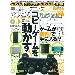 プレステ・プレステ2・プレステ3・PSP裏活用テクニック総まとめ―ゲームコピー&裏ワザ決定版 (100%ムックシリーズ)