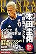 サッカー日本代表エース 本田圭佑 守護霊インタビュー (OR books)