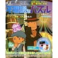 レイトン教授と不思議なパズル<br>ムック編集部　 <br>680円<br>ISBN:9784575452563　