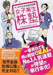 マンガでわかる株式投資! 女子高生株塾―一番売れている株の雑誌ZAiのNo.1人気連載が待望の単行本化!