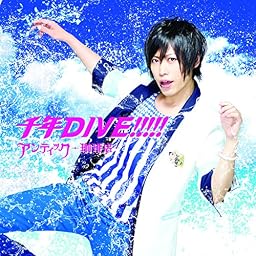 千年DIVE!!!!!【通常盤B】 カノン ver.