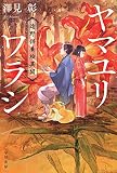 ヤマユリワラシ ―遠野供養絵異聞― (ハヤカワ文庫JA)