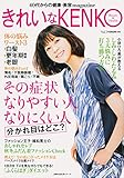 きれいなKENKO Vol.1―40代からの健康・美容magazine (主婦の友生活シリーズ)