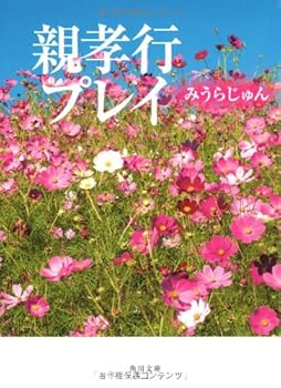 親孝行プレイ (角川文庫)