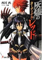 灰燼のカーディナル・レッド