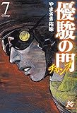 優駿の門チャンプ 7 (プレイコミックシリーズ)