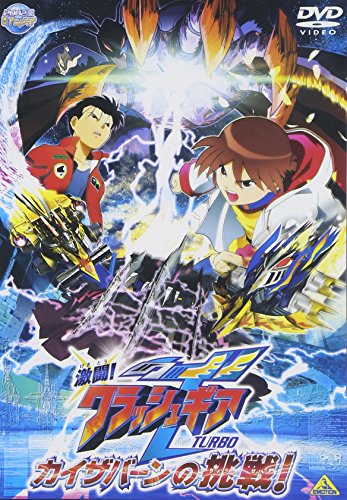 激闘! クラッシュギアT カイザバーンの挑戦! 松本恵 天田真人 坂本千夏 進藤尚美 神田朱未 矢立肇