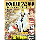横山光輝　プレミアム・マガジンVOL．01 (KODANSHA Official File Magazine)