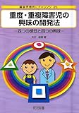 重度・重複障害児の興味の開発法―四つの感覚と四つの興味 (障害児教育にチャレンジ)