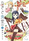 なぎさ食堂（３） (バンブーコミックス 4コマセレクション)