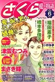 さくら愛の物語 2008年 06月号 [雑誌]