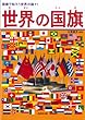 世界の国旗―国旗で知ろう世界の国々! 辻原 康夫 成美堂出版 世界の国旗―国旗で知ろう世界の国々!