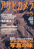 アサヒカメラ 2009年 05月号 [雑誌]