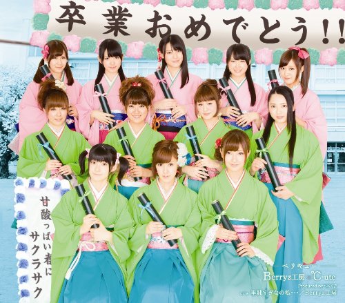 甘酸っぱい春にサクラサク (通常盤：Berryz工房版) Berryz工房×℃-ute
