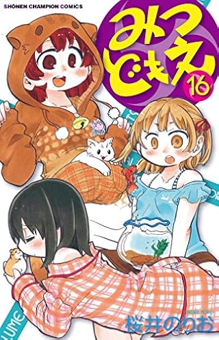 みつどもえ(16): 少年チャンピオン・コミックス