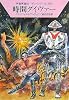 時間ダイヴァー―宇宙英雄ローダン・シリーズ〈336〉 (ハヤカワ文庫SF)