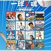 一球入魂