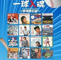 一球入魂