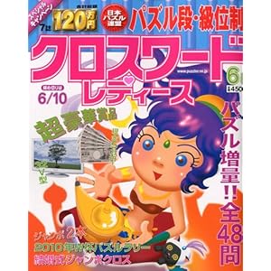 【クリックで詳細表示】クロスワードレディース 2010年 06月号 [雑誌] [雑誌]
