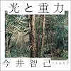 光と重力 - 今井智己 写真集